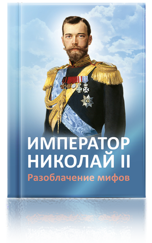 Для России с Любовью - Император Николай II. Разоблачение мифов