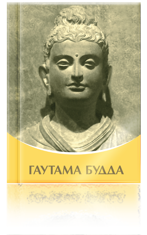 Книга Гаутама Будда