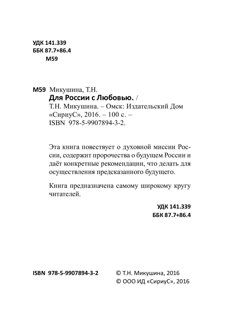 Для России с Любовью - книга Т.Н. Микушиной