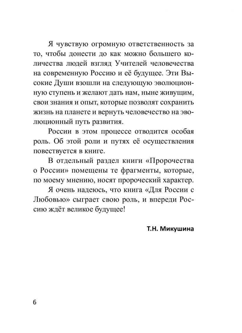 Для России с Любовью - книга Т.Н. Микушиной
