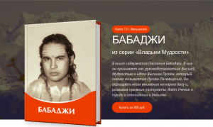 Бабаджи - книга Т.Н. Микушиной