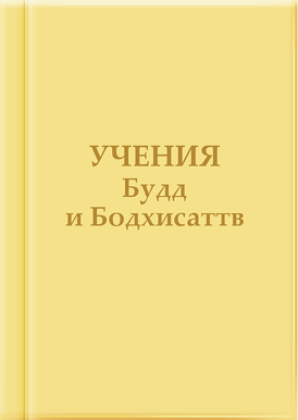 Учения Будд и Бодхисаттв - книга Т.Н. Микушиной