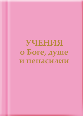Учения о Боге, душе и ненасилии - книга Т.Н. Микушиной
