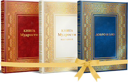 Комплект книг «Книга Мудрости», «Книга Мудрости. Избранное» и «Добро и Зло»