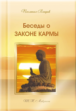 Беседы о Законе Кармы - книга Т.Н. Микушиной