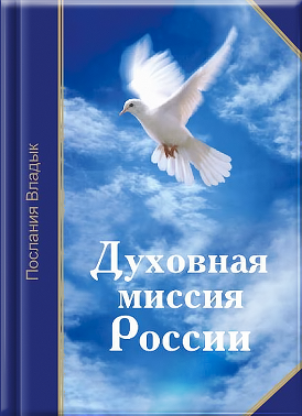 Духовная миссия России- книга Т.Н. Микушиной