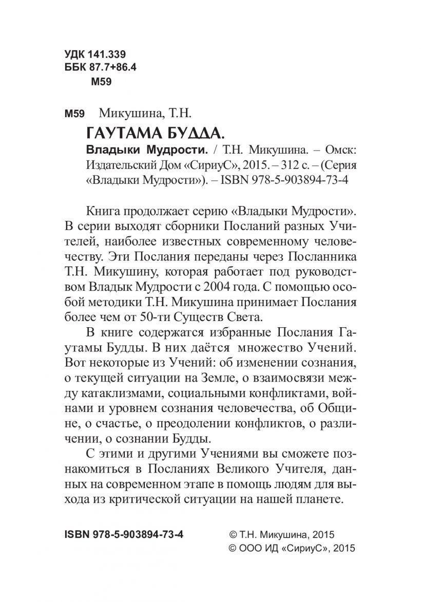 ГАУТАМА БУДДА - книга Т.Н. Микушиной ГАУТАМА БУДДА - книга Т.Н. Микушиной
