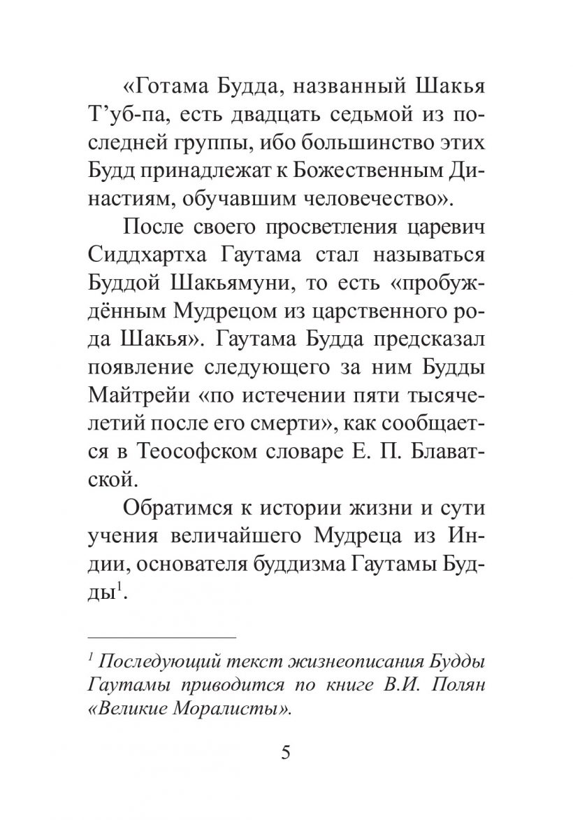 ГАУТАМА БУДДА - книга Т.Н. Микушиной ГАУТАМА БУДДА - книга Т.Н. Микушиной