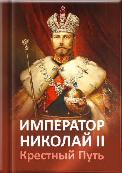 Император Николай II. Крестный путь- книга Т.Н. Микушиной