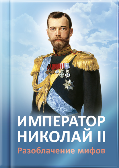 Император Николай II. Разоблачение мифов - книга Т.Н. Микушиной