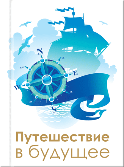 Путешествие в Будущее - книга Т.Н. Микушиной