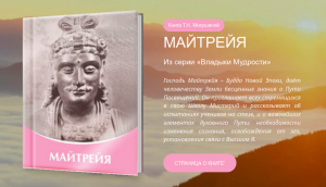 МАЙТРЕЙЯ - книга Т.Н. Микушиной