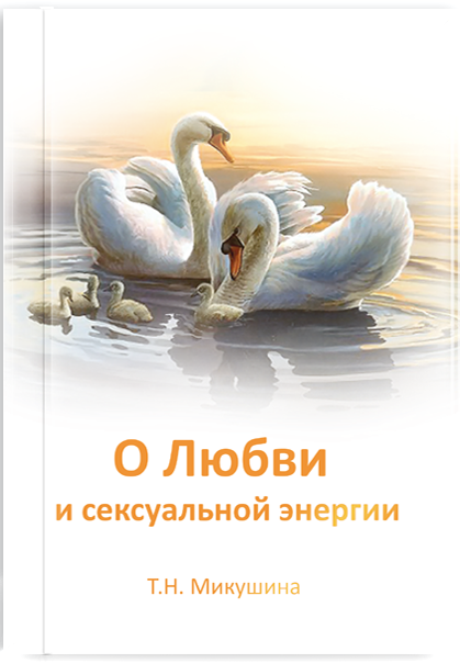 О любви и сексуальной энергии - книга Т.Н. Микушиной