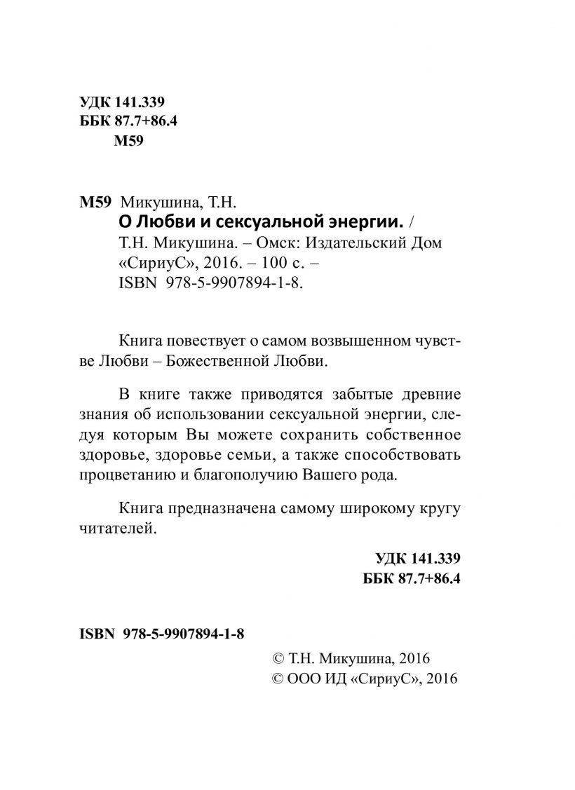О любви и сексуальной энергии - книга Т.Н. Микушиной