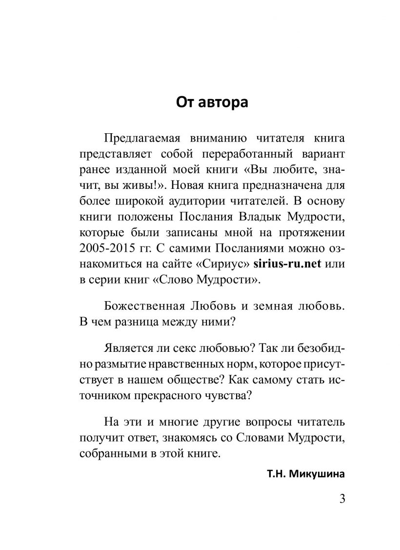О любви и сексуальной энергии - книга Т.Н. Микушиной О любви и сексуальной энергии - книга Т.Н. Микушиной