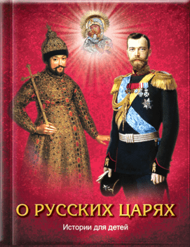 О русских царях - книга Е.Ю. Ильиной