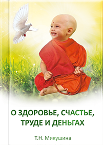 О здоровье, счастье, труде и деньгах - книга Т.Н. Микушиной