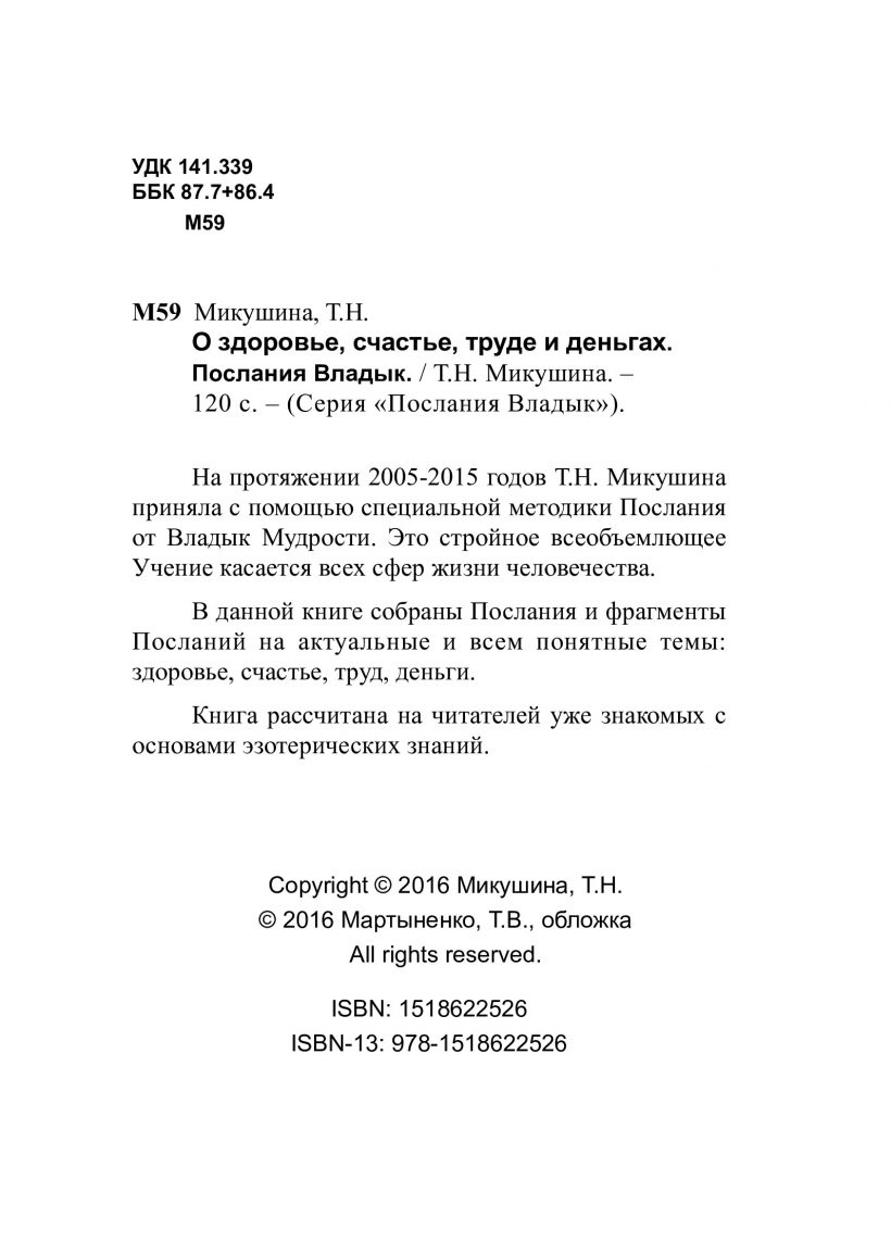 О здоровье, счастье, труде и деньгах - книга Т.Н. Микушиной О здоровье, счастье, труде и деньгах - книга Т.Н. Микушиной