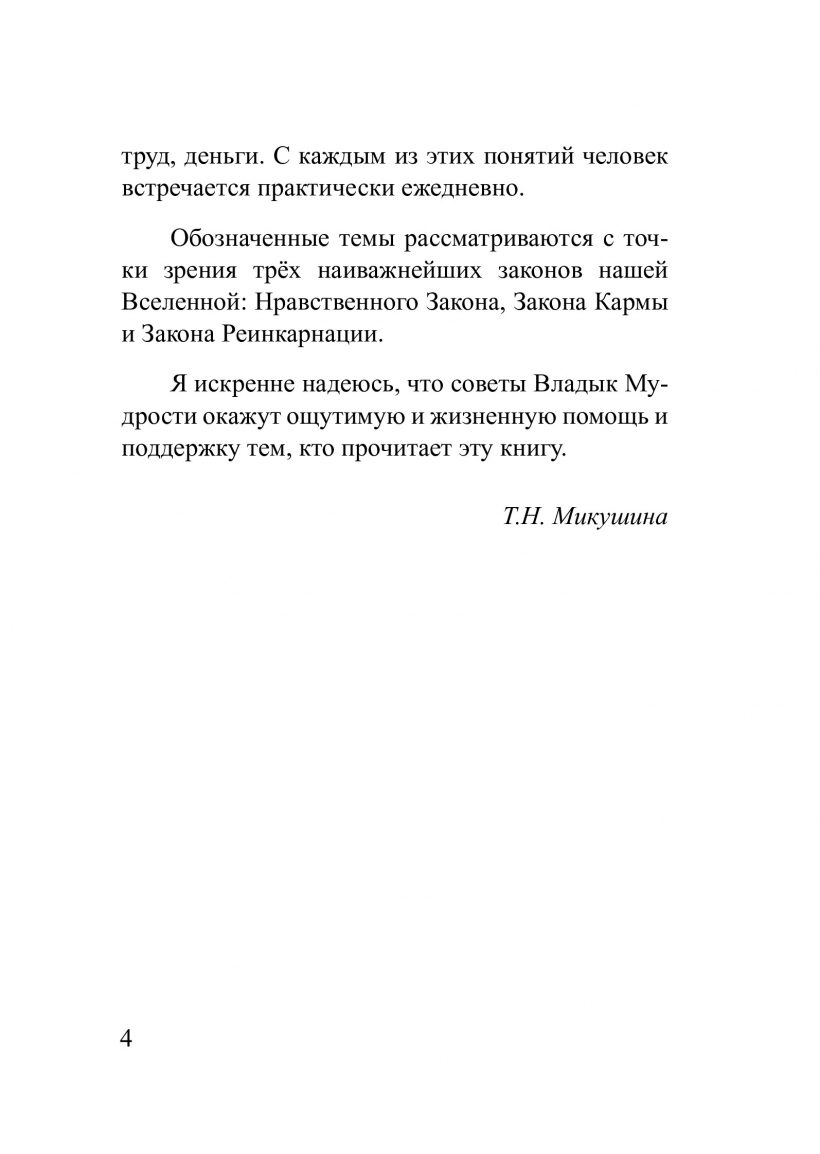 О здоровье, счастье, труде и деньгах - книга Т.Н. Микушиной О здоровье, счастье, труде и деньгах - книга Т.Н. Микушиной