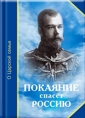 Покаяние спасёт Россию - книга Т.Н. Микушиной