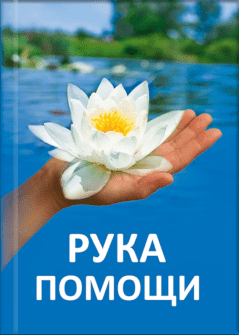 Рука помощи - книга Т.Н. Микушиной