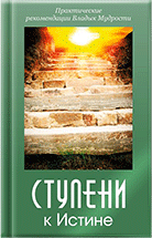 Ступени к Истине - книга Т.Н. Микушиной