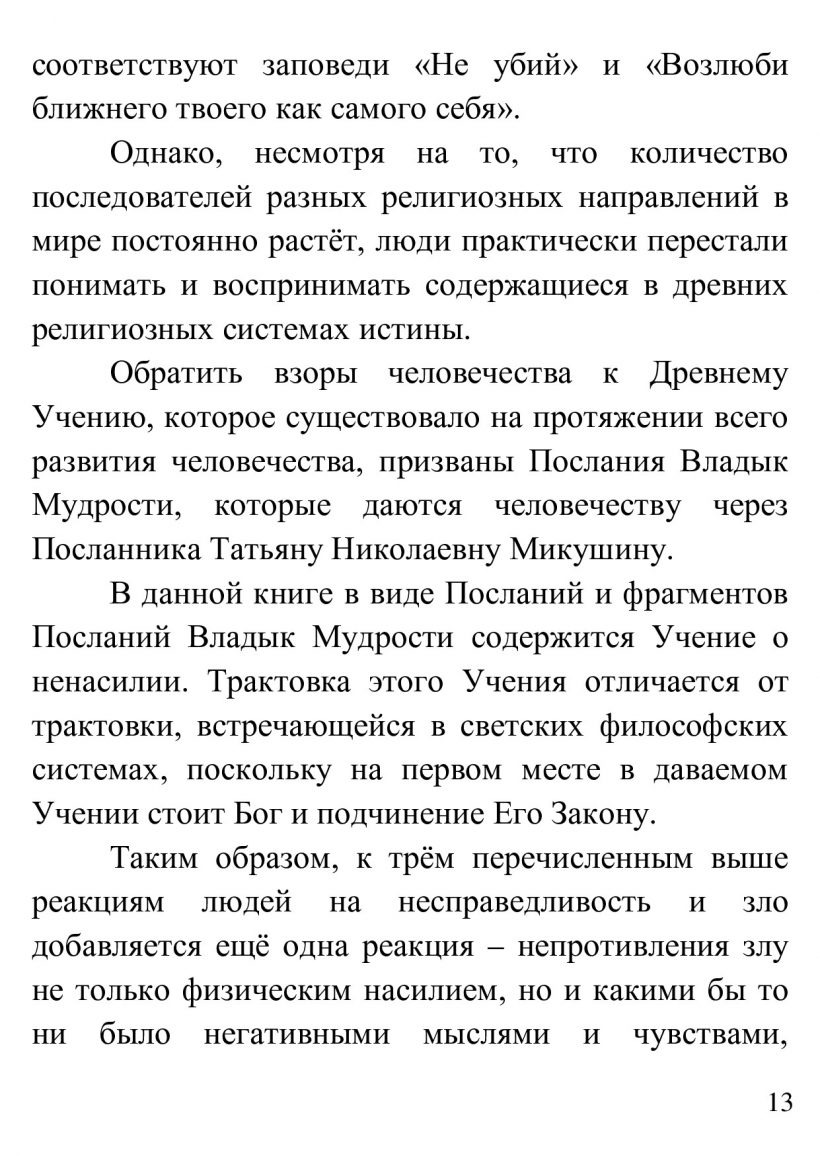 О ненасилии - книга Т.Н. Микушиной