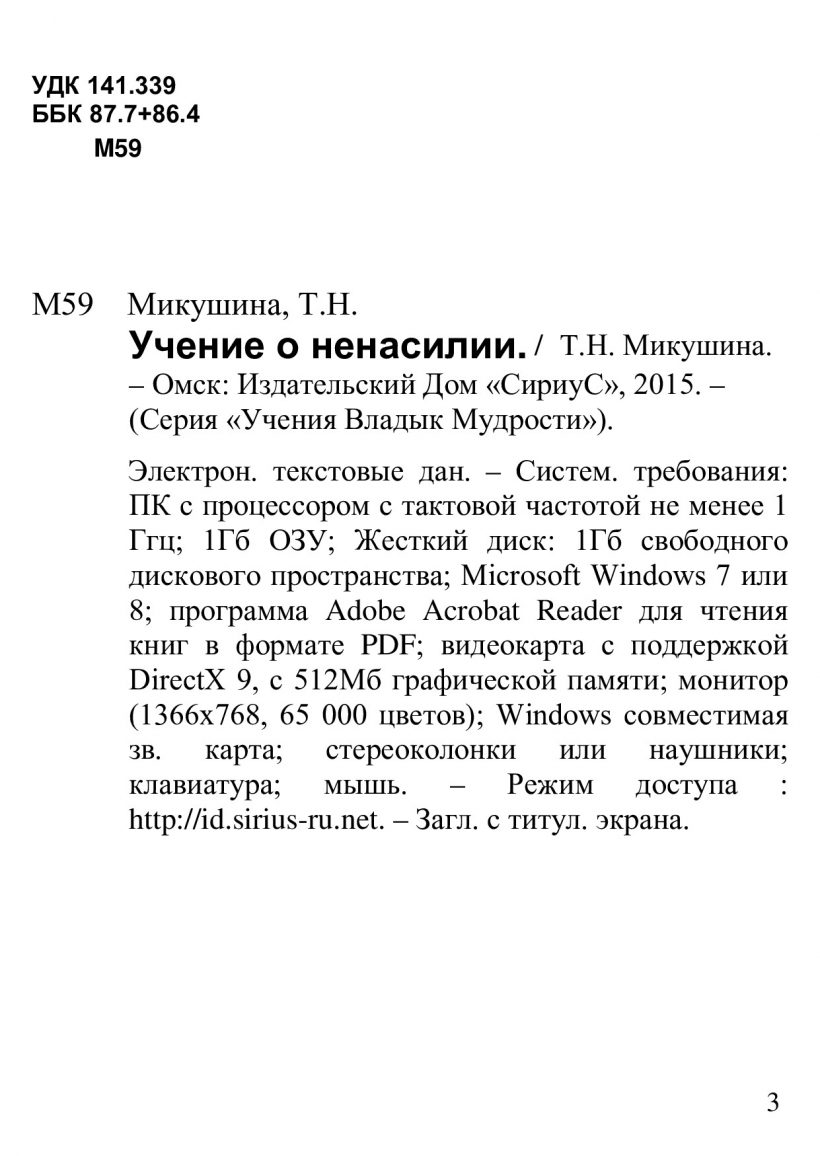 О ненасилии - книга Т.Н. Микушиной