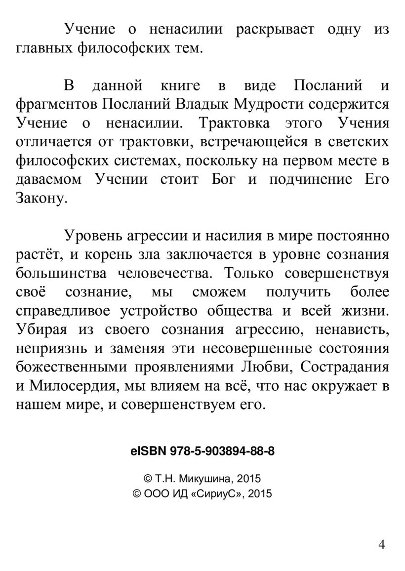 О ненасилии - книга Т.Н. Микушиной