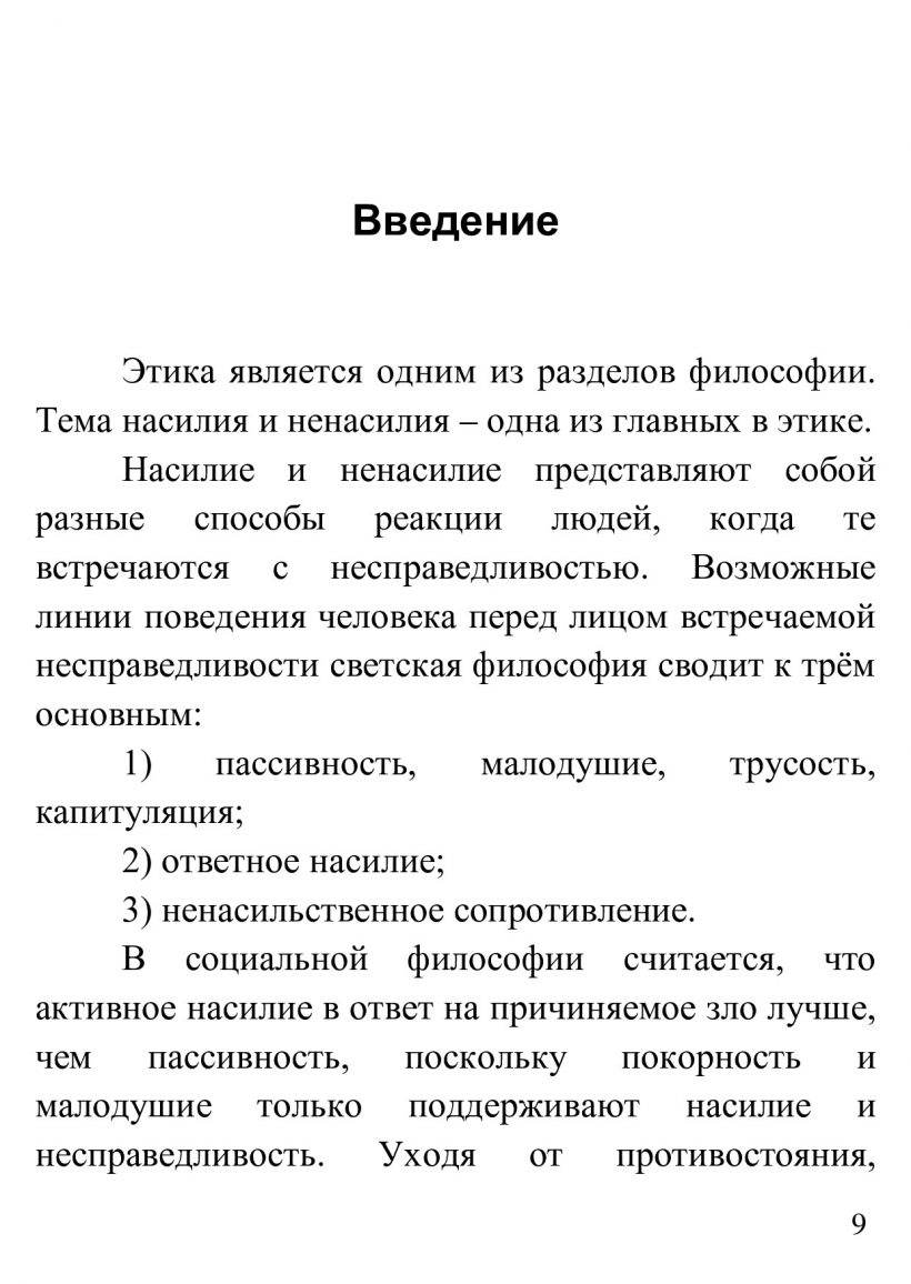 О ненасилии - книга Т.Н. Микушиной